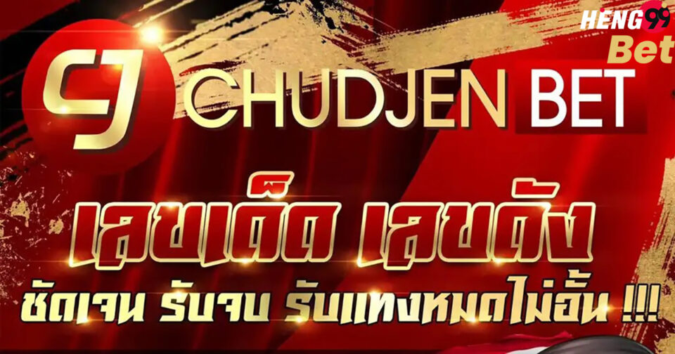 ชัดเจนเว็บ-heng99bet