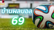 บ้านผลบอล 69