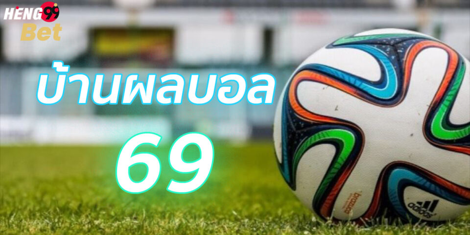 บ้านผลบอล 69