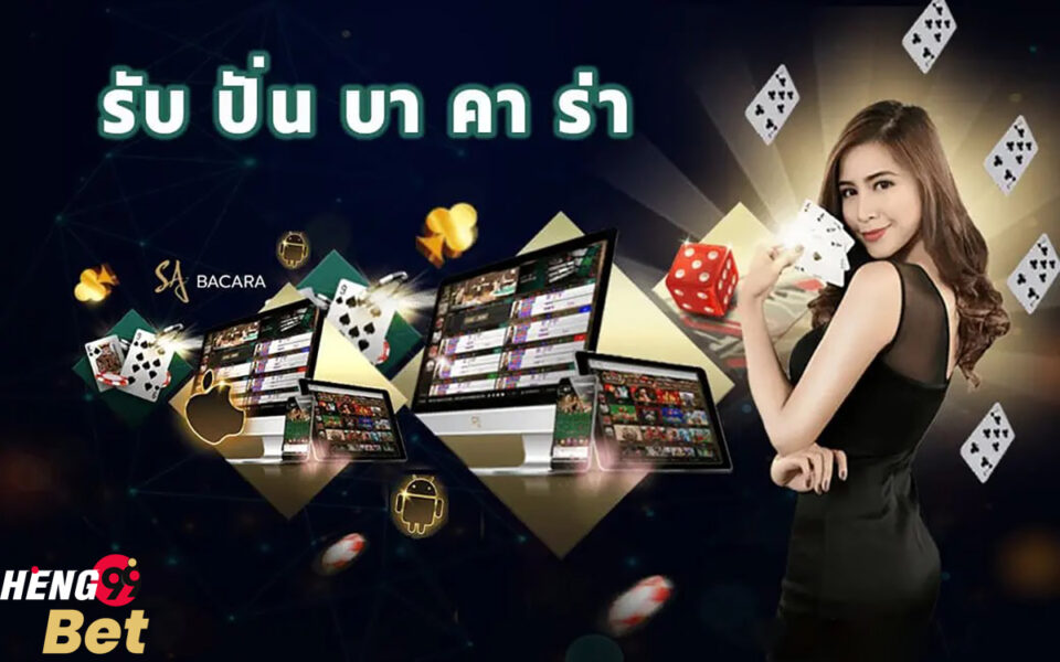 รับปั้น บาคาร่า-heng99bet