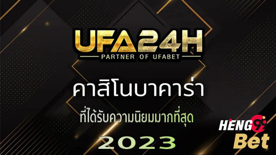 บา ค่า ร่า ufa24h