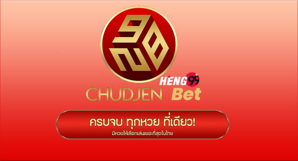 เว็บหวยchudjen