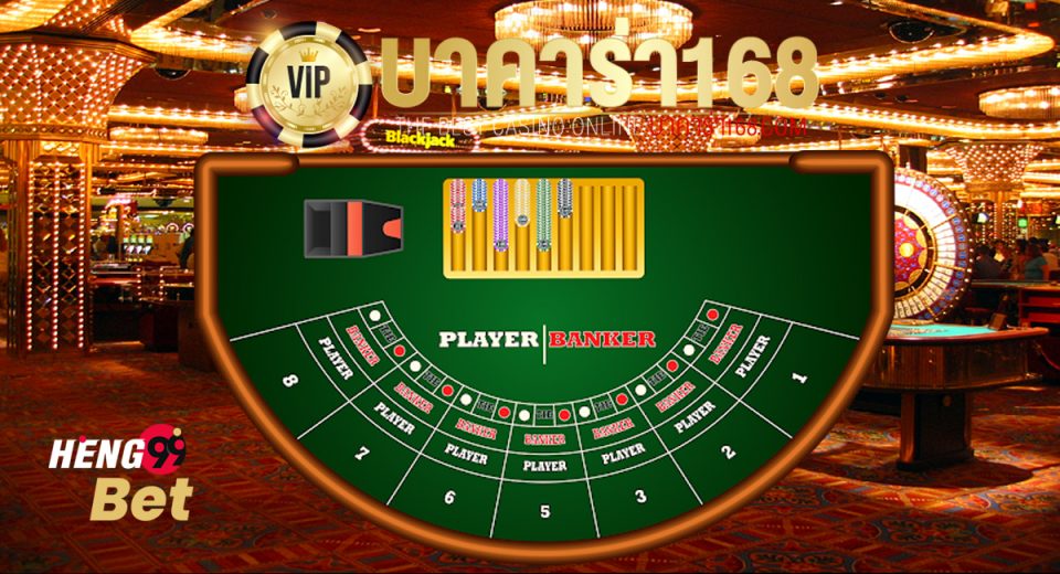 บาคาร่า 168 vip
