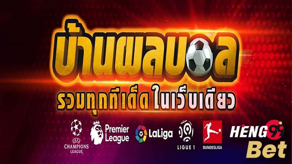 บ้านผลบอลล-www.heng99bet.com