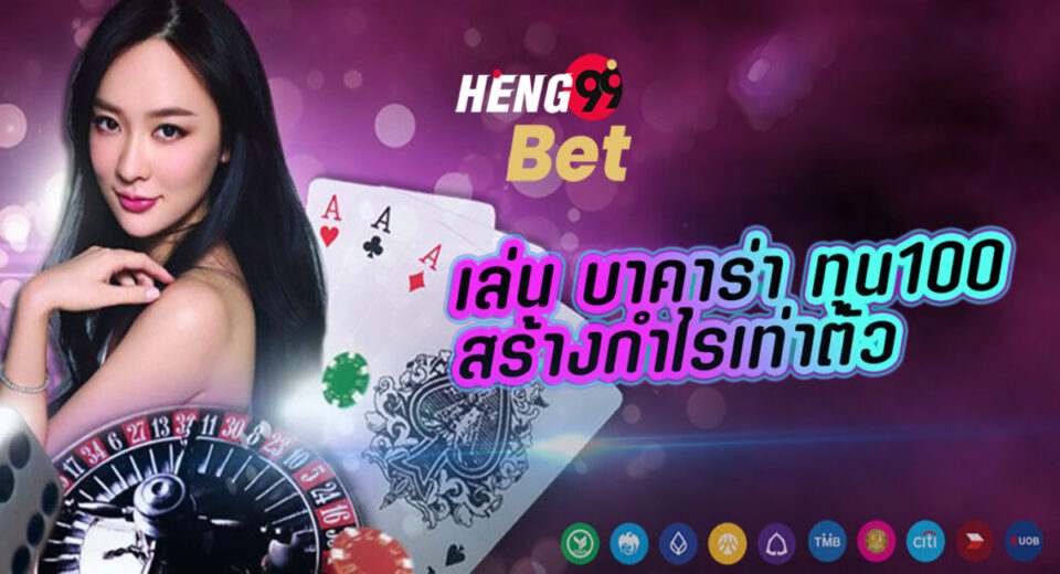 บาคาร่า ทุน100