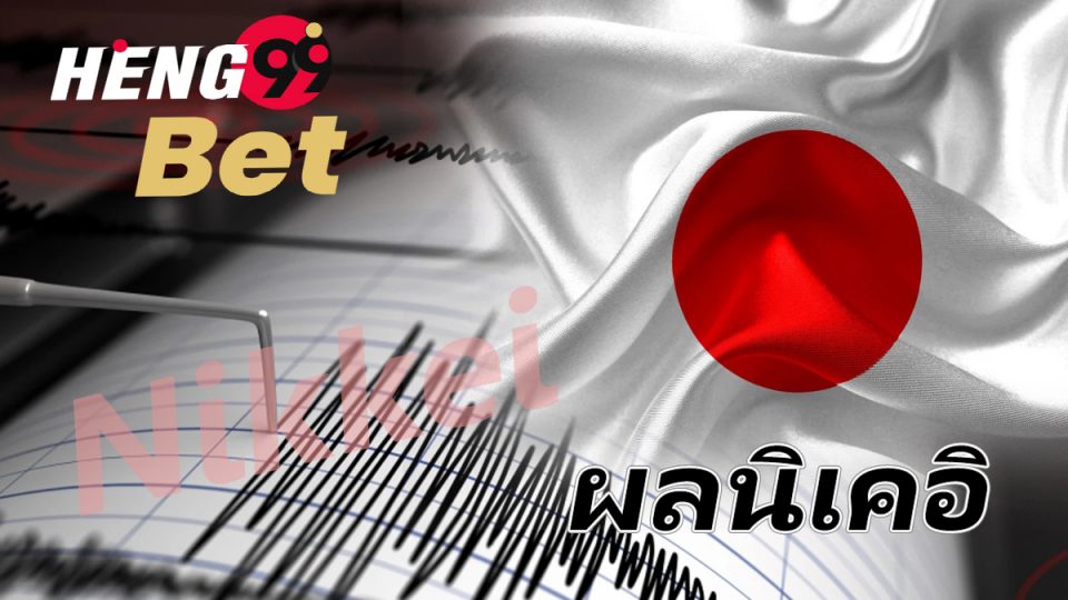 ผลนิเคอิ-Heng99bet