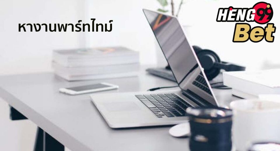 หา งาน พาร์ทไทม์ 