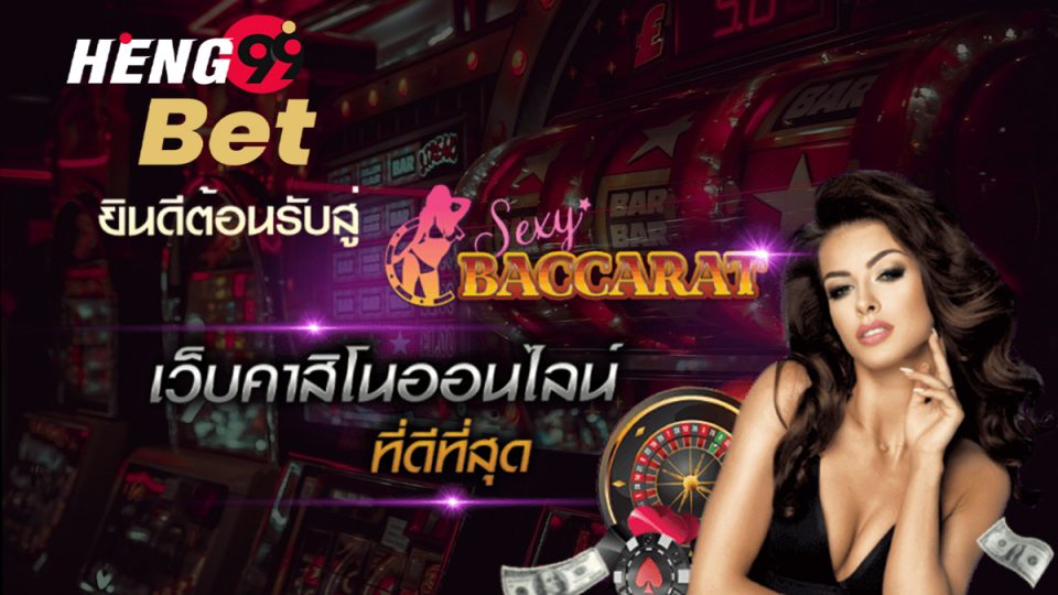 เซ๊ ก ซี่ บา ค่า ร่า-Heng99bet