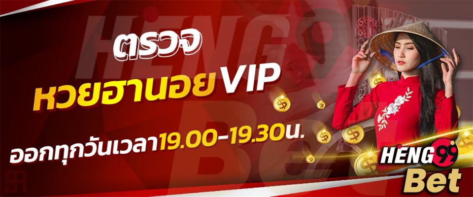 ตรวจหวยฮานอย vip วันนี้ -Heng99Bet.com