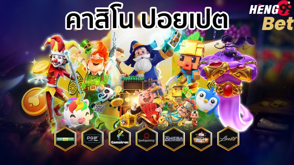 คาสิโน ปอยเปต-heng99bet