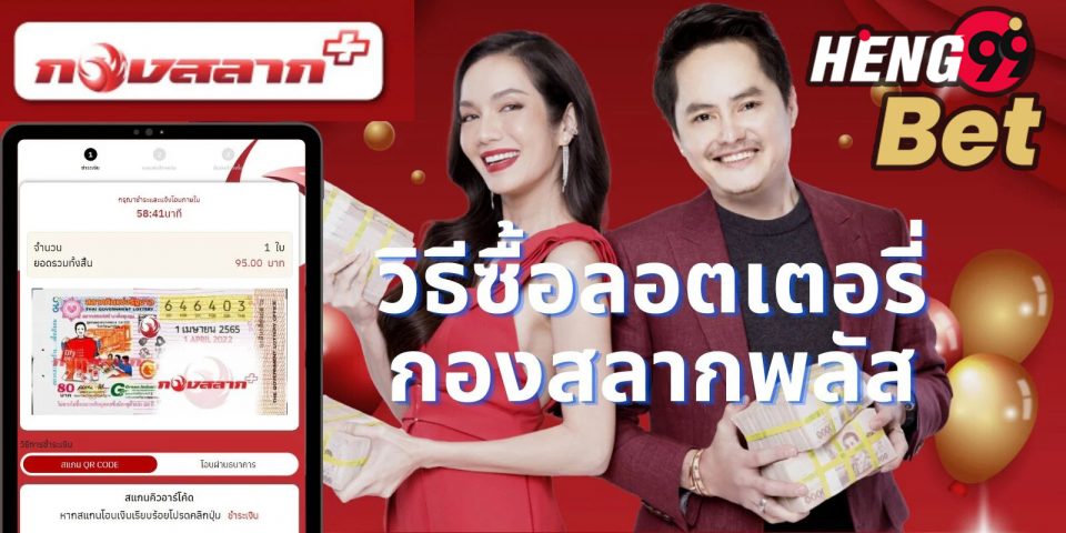 กอง สลาก พลัส-Heng99Bet