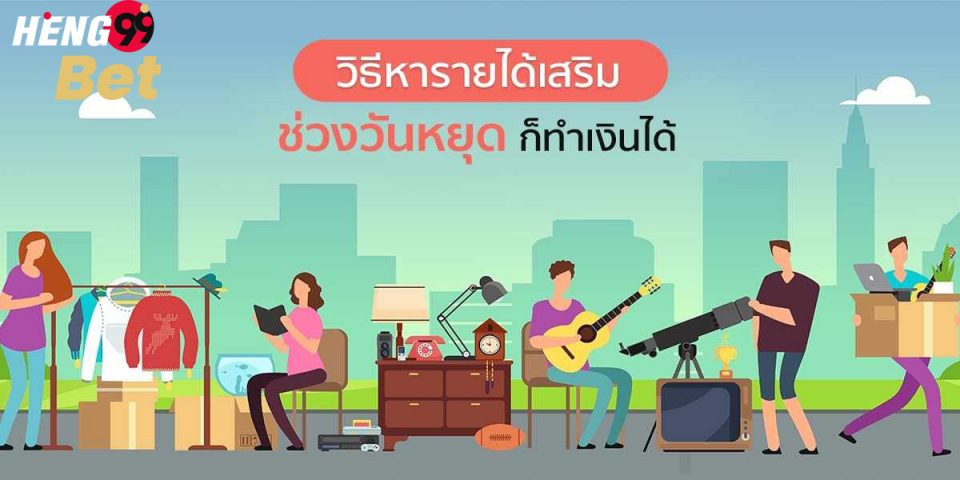 หา ราย ได้ เสริม ทํา อะไร ดี
