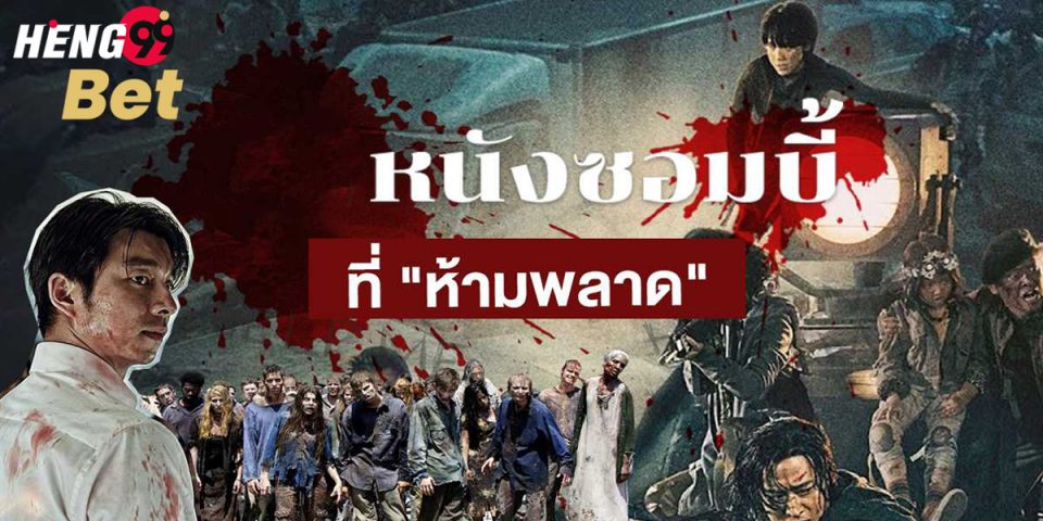 ดูหนังซอมบี้