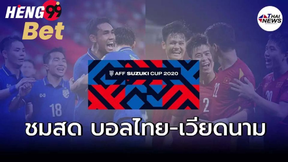 ดู ถ่ายทอดสด บอลไทย วันนี้