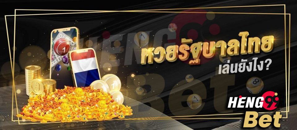 ห ว้ ย รัฐบาล - Heng99Bet.com