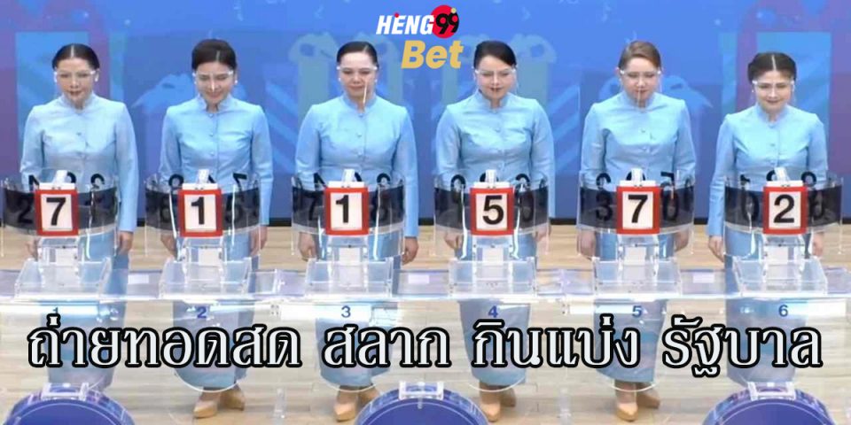 ถ่ายทอดสด สลาก กินแบ่ง รัฐบาล