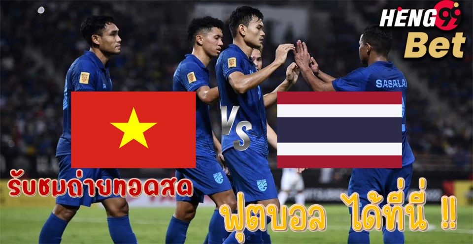 บอลไทยล่าสุด - Heng99Bet.com
