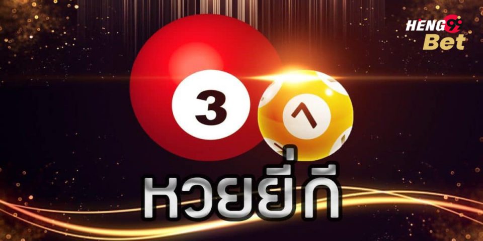 ผลหวยยี่กี