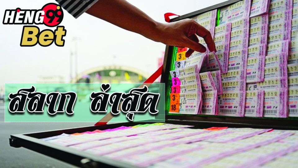 สลาก ล่าสุด