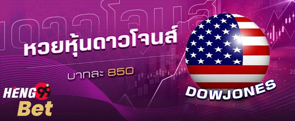 ผลหวย ดาวโจนส์ ปกติ-heng99bet
