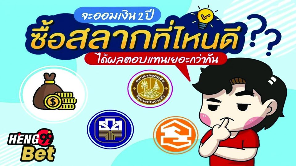 สลากออมทรัพย์