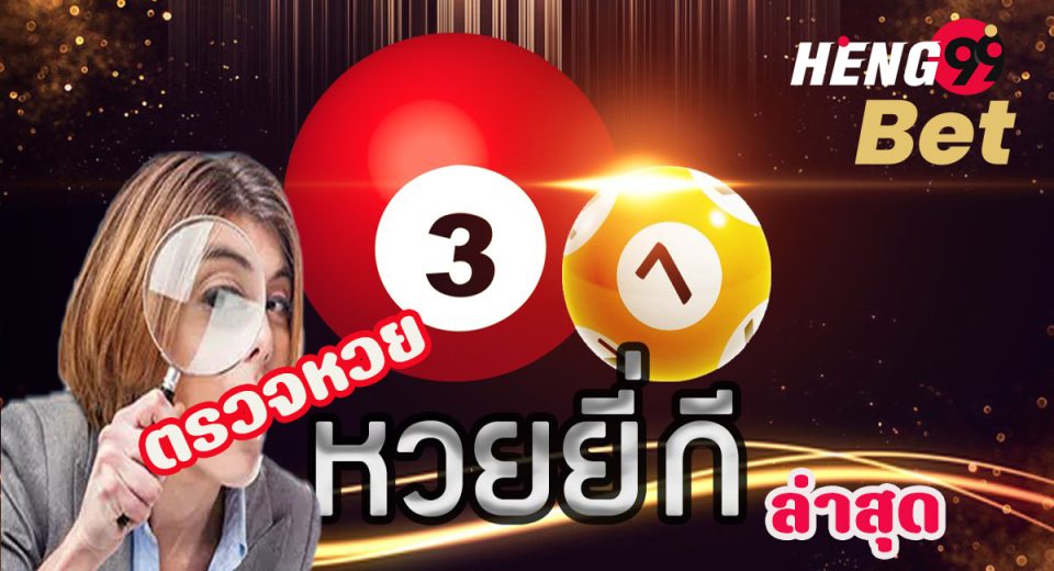 ตรวจหวยยี่กีล่าสุด