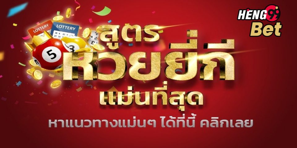 แนวทางหวยยี่กี