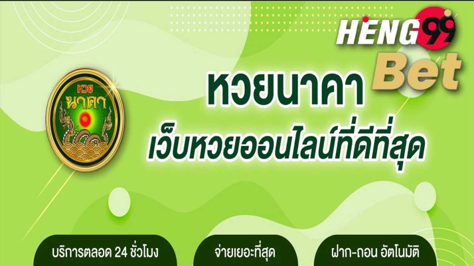 หวยนาคาจ่ายจริงไหม