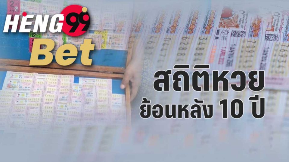 สลากย้อนหลัง 10 ปี
