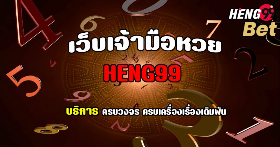 เว็บเจ้ามือหวย - Heng99Bet.com