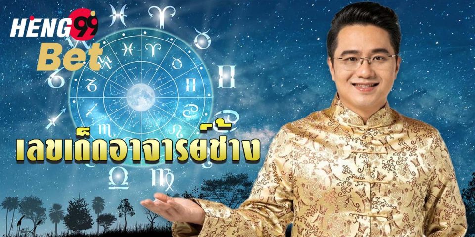 หวยอาจารย์ช้าง-Heng99bet.com