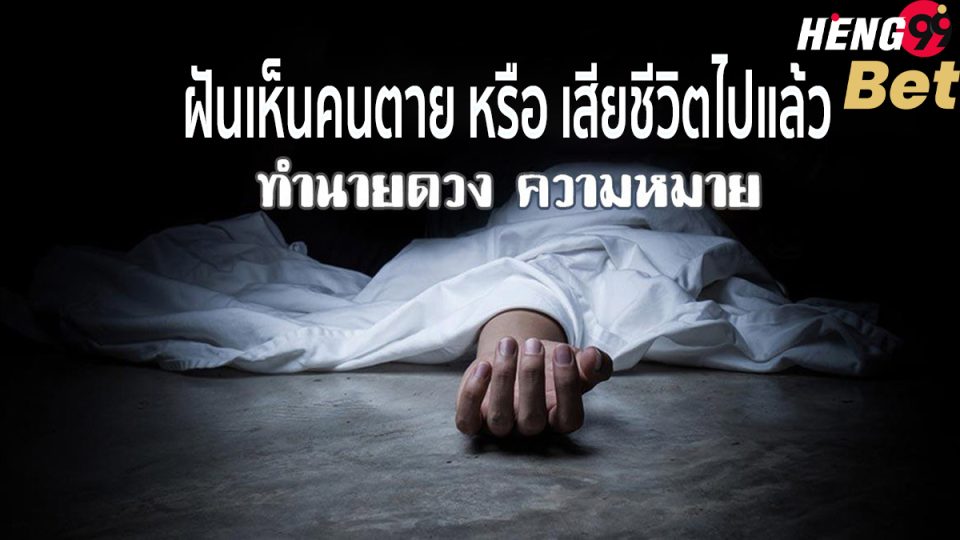 ฝันเห็นคนที่เสียชีวิตไปแล้ว