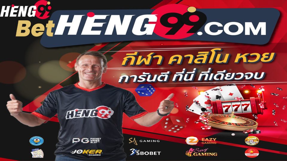 Heng99 คืออะไร