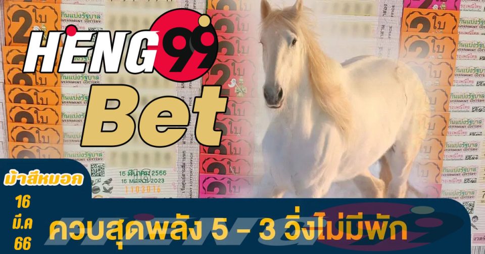 หวยม้าสีหมอก-heng99bet