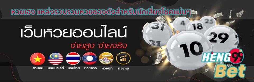หวยเฮง