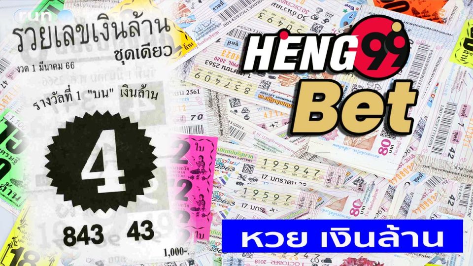เลขเงินล้าน