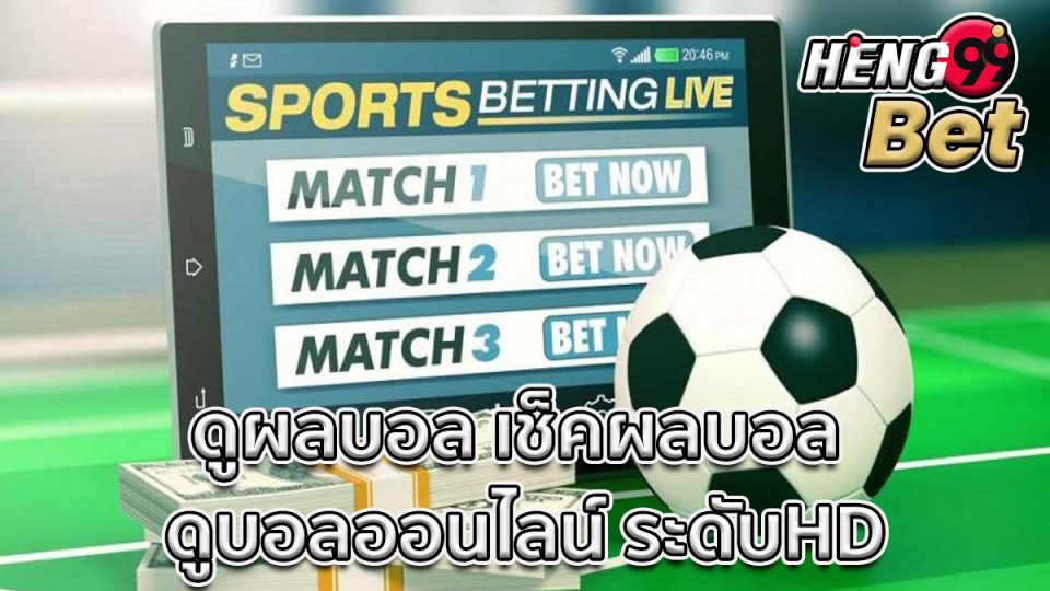 ดูผลบอล