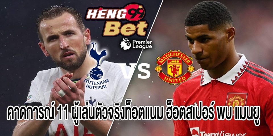 พรีวิวท็อตแนม ฮ็อตสเปอร์ พบ แมนยู