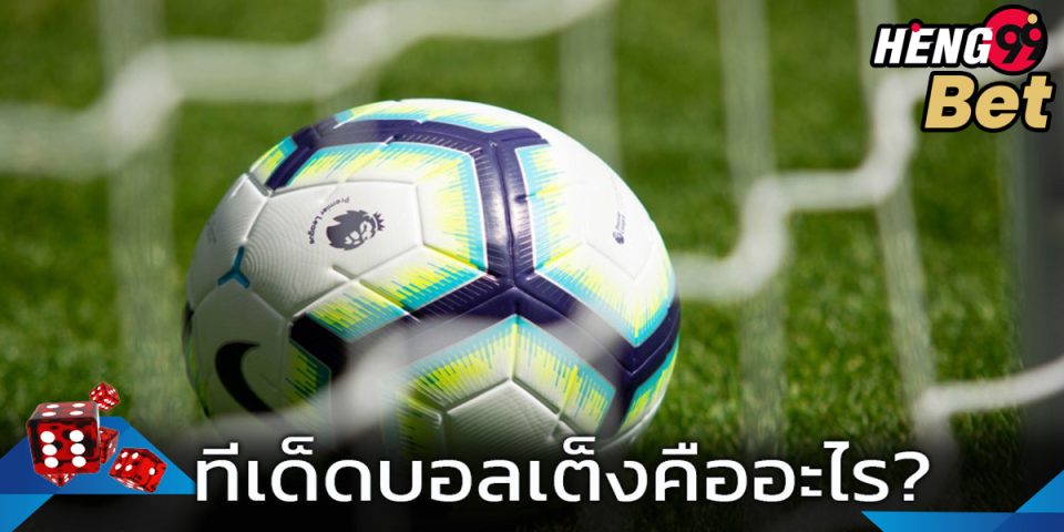 ทีเด็ดบอลเต็ง คือ
