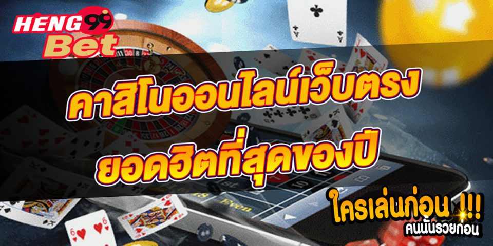 คาสิโนออนไลน์ คืออะไร