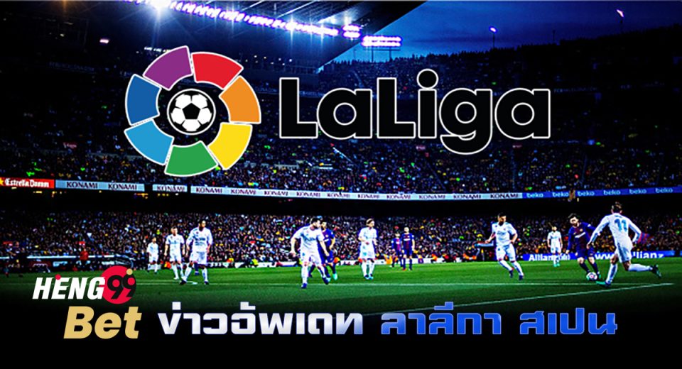 ข่าวอัพเดท ลาลีกา สเปน