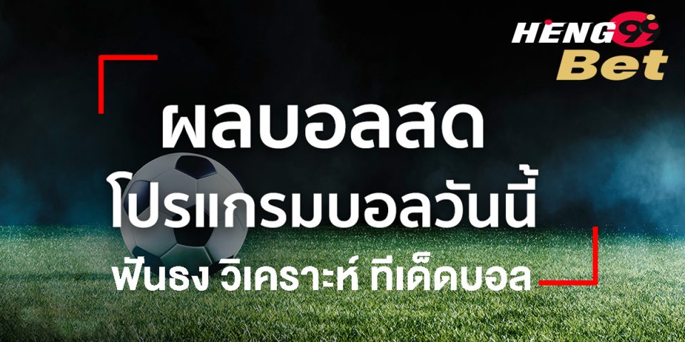 รายการบอลวันนี้