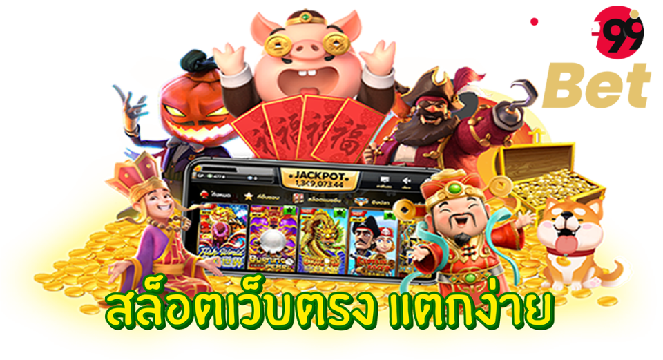 เว็บสล็อตแตกง่าย