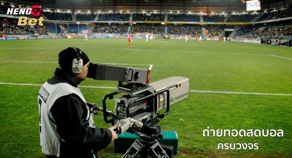 ถ่ายทอดสดบอล คืออะไร