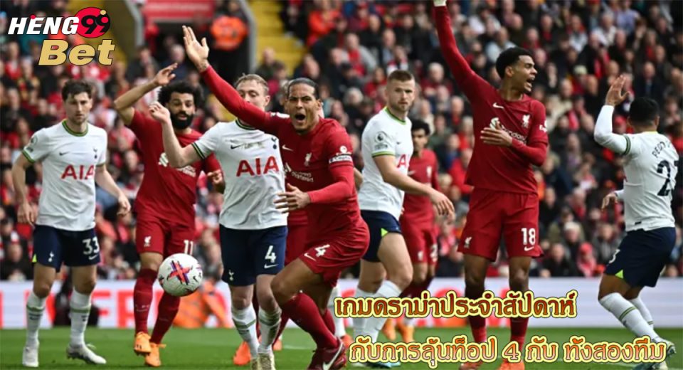 เกมดราม่าประจำสัปดาห์