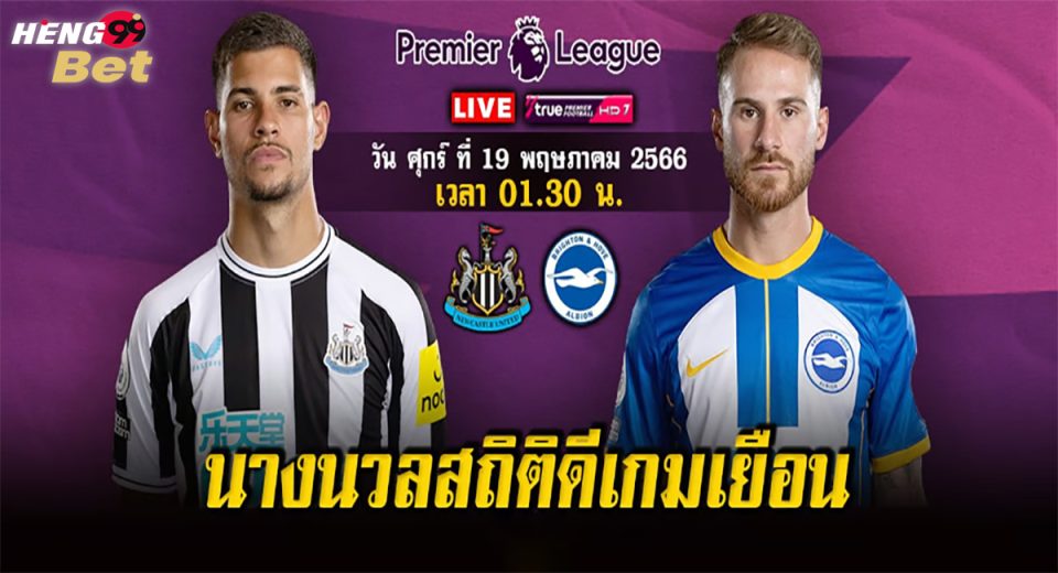 นิวคาสเซิ่ล VS ไบรท์ตัน
