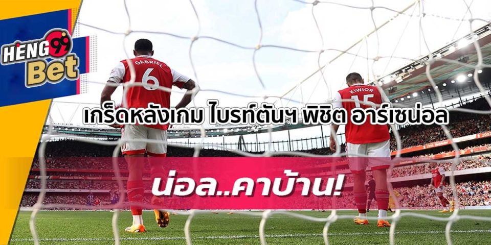 เกร็ดหลังเกม ไบรท์ตันฯ พิชิต อาร์เซน่อล