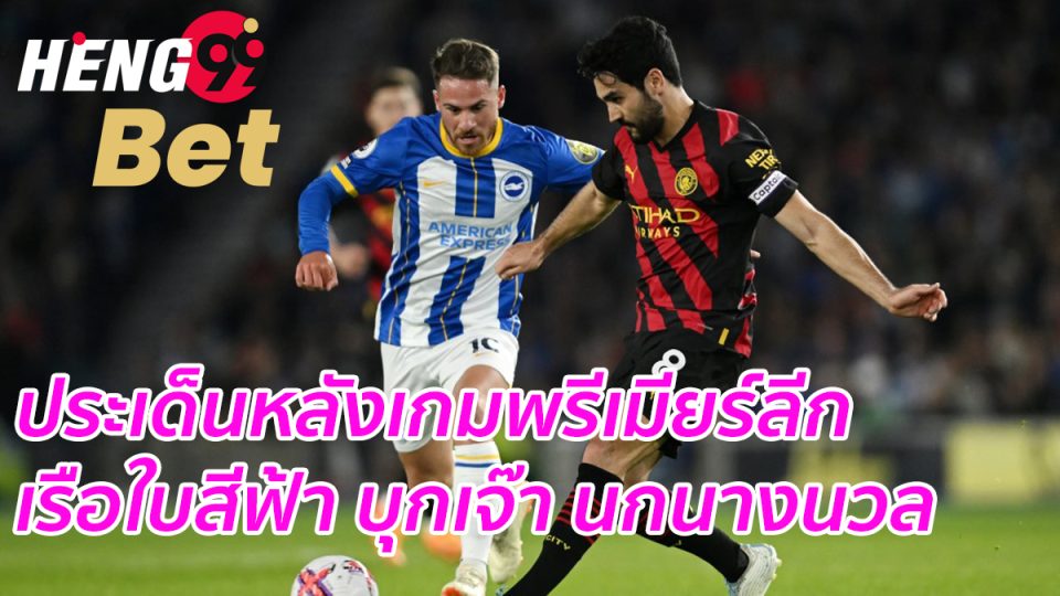 ข่าวพรีเมียร์ลีก 25/05/66-heng99bet.com