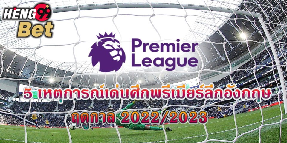 5 เหตุการณ์เด่นศึกพรีเมียร์ลีก