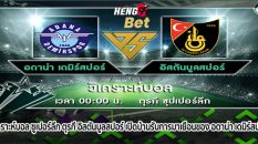 วิเคราะห์บอล ซูเปอร์ลีก ตุรกี